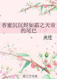 香蜜沉沉烬如霜天帝是什么真身