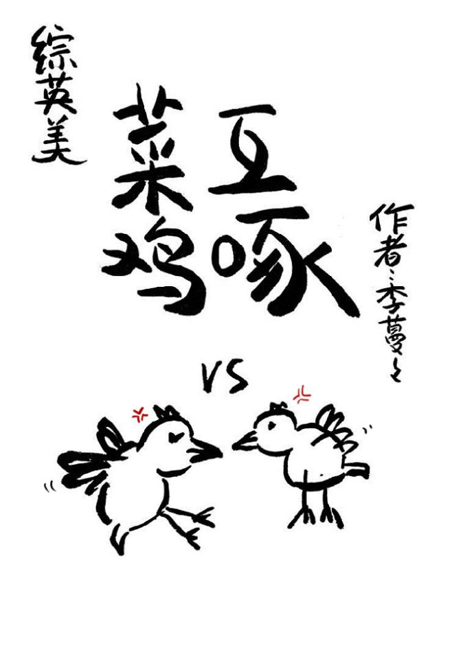 菜鸡互啄斗图