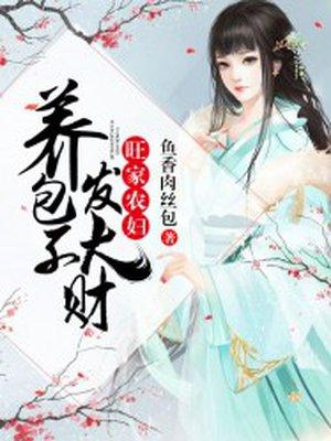 旺家农妇养包子发大财TXT 免费