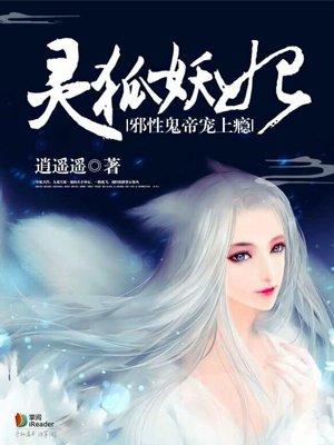 灵狐妖妃邪性鬼帝宠上瘾失记回复第几集
