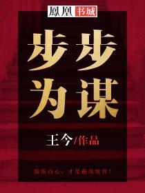枕边惊变步步为谋