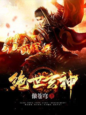 绝世玄神TXT全集