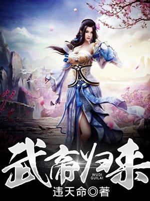 武帝归来动漫全集免费观看