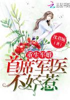 重生军婚首席军医不好惹笔记