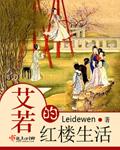 红楼之艾若穿越林如海重生