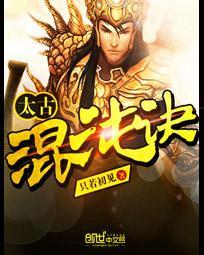 太古混元