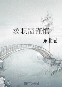 求职需要注意的