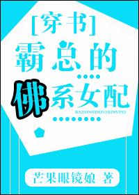 霸总的佛系女配穿书千千