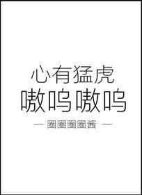 心有猛虎嗷呜嗷呜表情包