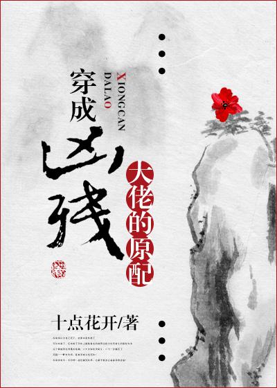 穿成凶残大佬的原配桔喵喵