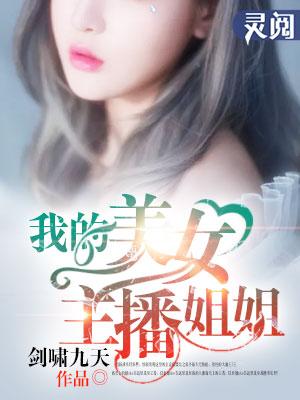 我的美女主播姐姐绝地求生
