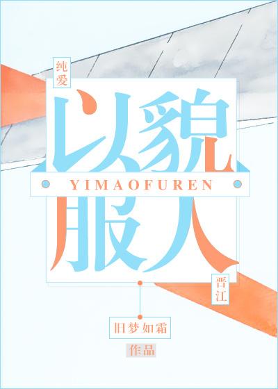 以貌服人by旧梦如霜