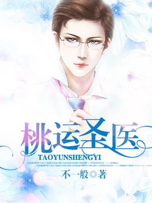 桃运圣医苏瑶扮演者