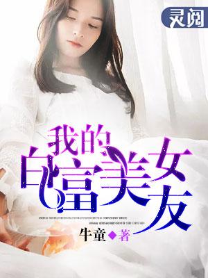 我的白富美女友全文免费读