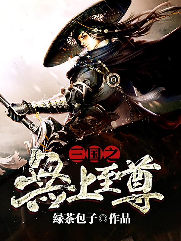 三国之无上至尊 10