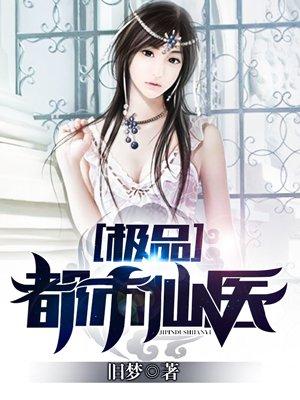 极品都市仙医故事大图片大字阅