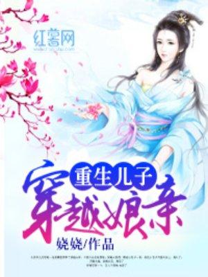 重生儿子穿越娘亲TXT百度