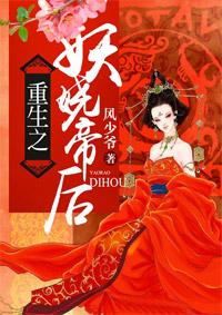 重生之妖娆帝后漫画免费观看