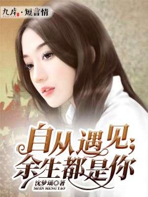 自从遇见你余生都是你下一句