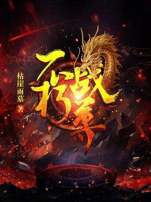 不朽战尊txt枯崖雨墓