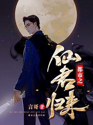 都市之仙君归来有后续吗