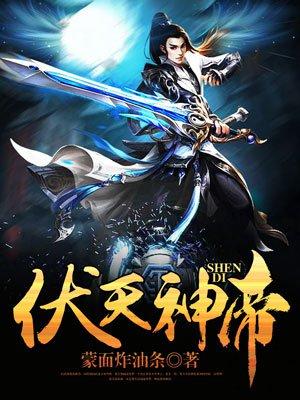 伏天神帝秦伏天没有女主吗