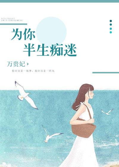 为你痴迷为你醉的句子