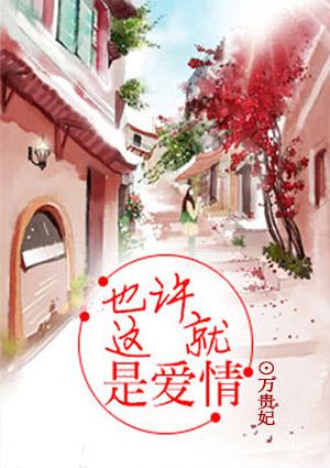 也许这就是爱情本身是什么歌
