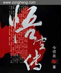 悟空传喊麦歌词