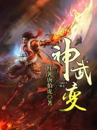 神武变异忘归