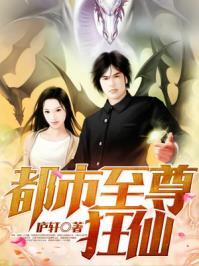 都市至尊狂仙日共水