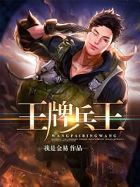 王牌兵王全文免费阅读