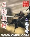 三国战神加强版新版本