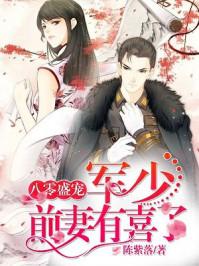 八零盛宠军少前妻有喜了全文免费