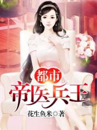 都市帝医兵王女主
