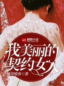 我美丽的契约女人 嫩草喷香