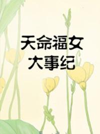 天命福女大事纪完结