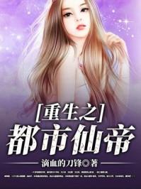 重生之都市仙帝林峰