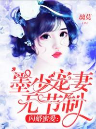 闪婚蜜爱墨少宠妻无节制短剧