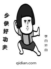 少侠好功夫后面幽默说说