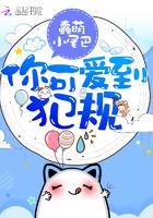 你可爱到犯规免费阅读