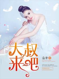 大叔来吧 做爱吧迷妹网