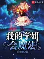 我的学姐会魔法漫画免费观看