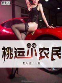 最强桃运小农民想吃桃