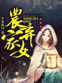 农家弃女种田忙 西瑭