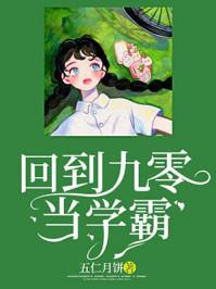 回到九零年代当学霸最新
