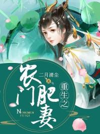 重生之农门肥妻短剧推荐