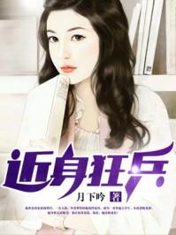 近身狂兵人物介绍