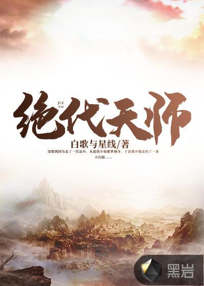 绝代天师林恒全文最新章节列表
