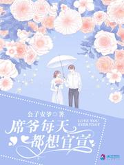 席爷每天都想官宣广播剧